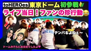 【TOBEライブ初体験談レポ】ファンの行動って面白いよねwww🤣🤣ドームホテルに泊まったらまさかの事態に♥️✨ numberi 平野紫耀 岸優太 神宮寺勇太 tobe コンサート [upl. by Naitsirhc]