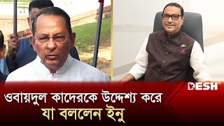 ওবায়দুল কাদেরকে উদ্দেশ্য করে যা বললেন ইনু  Hasanul Haq Inu  Obaidul Quader  News  Desh TV [upl. by Caterina]