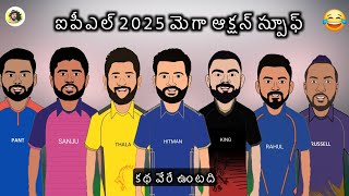 Ipl 2025 Mega Auction Spoof💥  Sarcastic Cricket Telugu [upl. by Yelak]