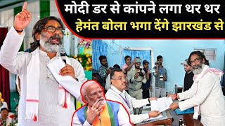 HEMANT SOREN NAK BHASHAN ANJOM TE BJP KU PAGALAY NA [upl. by Py]