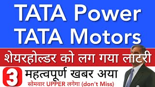 TATA POWER SHARE LATEST NEWS 😇 TATA MOTORS SHARE NEWS TODAY • PRICE ANALYSIS • STOCK MARKET INDIA [upl. by Divan347]