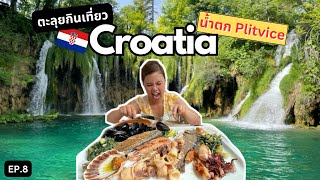 ตะลุยกินเที่ยวโครเอเชีย 11 วันพาทัวร์น้ำตกใสกิ๊งที่ Plitvice Rovinj Sibenik  เที่ยวยับยุโรป EP 8 [upl. by Edita797]