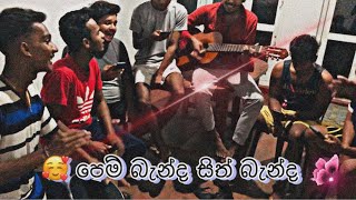 පෙම් බැන්ද සිත් බැන්ද  pem benda sith benda cover bodimaofficial 😍 අපේ රහට අහලම බලන්නකෝ 🥰 [upl. by Guarino537]