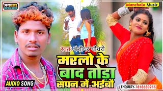 Bansidhar Chaudhary ka Bewafa gana 2021  new Maithili sad song old  दर्द भरा गीत  Bansidhar Chaud [upl. by Rebbecca]