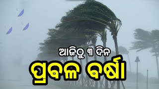 Odisha rain update todayheavy rainfall alert in costal district odisha rain breaking news [upl. by Niamert760]