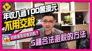 如何合法避稅 5種減少交稅的方法 澳洲I 投資I 稅務 How to avoid paying tax 土澳TV 277 [upl. by Lamee]