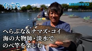 【釣り百景】544 へらぶな＆ナマズ・コイ 海の大物師・淡水でのべ竿を楽しむ [upl. by Leblanc]