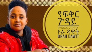 Ethiopian music ኦራ ዳዊት Orah Dawit Dawit Alemayehuየፍቅር ጉዳይ Yefikir guday lyrics video orahdawit [upl. by Annim]