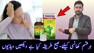 Prospan syrup  Syrep prospan uses benefits  best cough syrep  kansi ke sharbat  dry cough syrep [upl. by Obla]