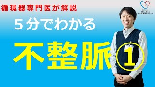 循環器専門医による疾患解説 不整脈編 不整脈の全体像 [upl. by Tanitansy]