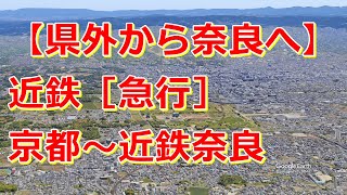 【県外から奈良へ】近鉄京都線・奈良線［急行］京都〜近鉄丹波橋〜高の原〜大和西大寺〜近鉄奈良 [upl. by Reahard]