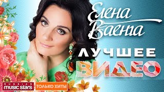 ЕЛЕНА ВАЕНГА ❀ САМЫЕ ЛУЧШИЕ КОНЦЕРТНЫЕ ВЫСТУПЛЕНИЯ ❀ ИЗБРАННЫЕ ПЕСНИ РАЗНЫХ ЛЕТ [upl. by Shuler]