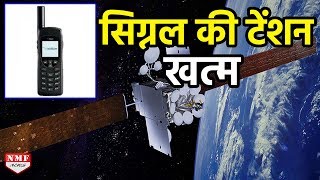 Mobile Signal की tension से छुटकारा दिलाने के लिए इस कंपनी ने Launch किया satellite phone [upl. by Lareneg679]