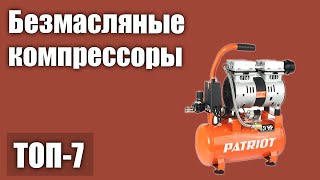 ТОП—7 Лучшие безмасляные компрессоры для гаража и дома Рейтинг 2021 года [upl. by Crean]