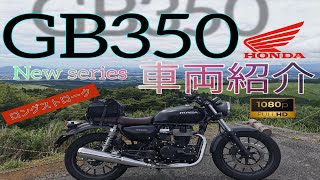 【GB350】空冷シングルエンジン！車両紹介九州編の相棒【HONDAホンダレンタルバイク】21 [upl. by Eahsed]