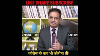 कोरोना के बाद भी कोरोना 😧 Dr Vikas Divyakirti  Dr Vijender Chauhan  shorts drishtiIAS [upl. by Sully]