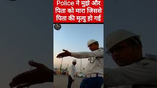 Police ने मुझे और पिता को मारा जिससे पिता की मृत्यु हो गई shorts shortsfeed viral judgepower [upl. by Aryan296]