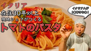 【🍅パスタ】イタリア 現地在住30年 現地シェフTOSHIがつくる 家でも簡単 トマトのパスタ🍝Florence in Italy Accadi TOSHI Fresh Tamato Pasta [upl. by Beore309]