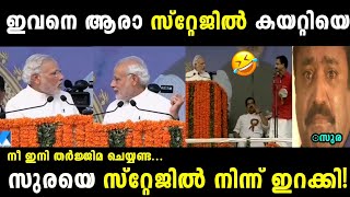 ഇവനെയൊക്കെ ആരാ പാർട്ടിയിൽ എടുത്തേ😂Modi insult K SurendranTroll malayalam [upl. by Heyman]