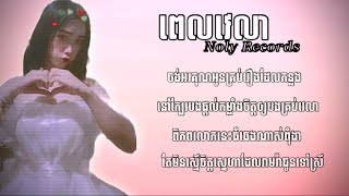 ពេលវេលា​ ​ Noly Records  Pel Vela Chord Audio Music Lyrics [upl. by Ellessig977]