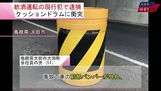 島根県 浜田市「お酒は残ってないと思ってた」20240812 [upl. by Nohtanhoj299]