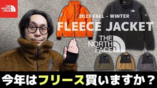 【THE NORTH FACE】秋冬狙うはノースフェイスの超定番デナリジャケット？それとも最強のアンタークティカバーサロフトジャケット？今年はフリース買いますか？【DENALI JACKET】 [upl. by Alethea395]