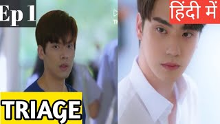 Triage Ep 1 Hindi ExplanationNew bl series Doctor and Rich boy love story [upl. by Borszcz976]