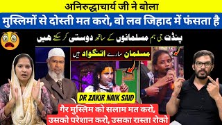 Muslim Dosti Ke Layak Nahi 😨 Dr Zakir Naik vs Aniruddhacharya Ji Reaction Baba [upl. by Novihs]