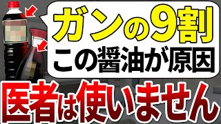 【ゆっくり解説】50過ぎてガンになる人はいつもこの醤油を食べていました [upl. by Burrows]