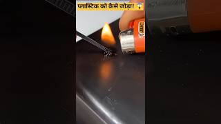 Lighter ki madad se plastic ko joda amazing😱youtubeshortstrendingexperimentviralvideoshorts [upl. by Vern]