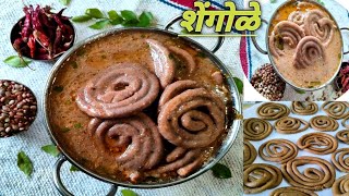 महाराष्ट्रातील पारंपारिक पदार्थ शेंगोळीशेंगोळेShengoli Recipe Marathiहुलग्याचे कुळीथ चे शेंगोळे [upl. by Ahsin]