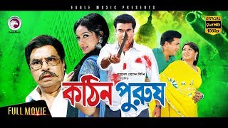 Bangla Movie KOTHIN PURUSH MannaShabnurAmit Hasan Superhit Bengali MovieEagle MoviesOFFICIAL [upl. by Ahsinroc]