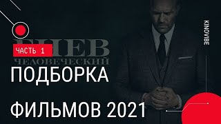 Подборка Фильмов 2021 Которые Можно Посмотреть в Хорошем Качестве [upl. by Aihsrop]