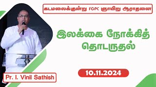 இலக்கை நோக்கித் தொடருதல்  10112024  Pr I Vinil Sathish  Kadamalaikuntu FGPC [upl. by Ivanah]