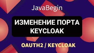 OAuth2 и KeyCloak изменение порта KeyCloak 2022 [upl. by Rafaelle]