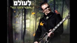 Avraham Tal  אברהם טל  מחוזקים לעולם [upl. by Eisdnyl]