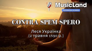 Contra spem spero  Пісня  Слова Леся Українка  by MusicLand [upl. by Ecirtaed]