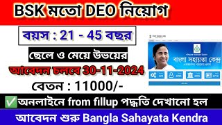 BSK Recruitment 2024 DEO Jobs Announced  নতুন আপডেট  WB Govt Job News [upl. by Kcod]