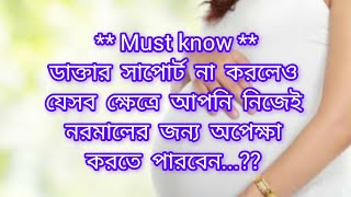 ডাক্তার সাপোর্ট না করলেও যেসব ক্ষেত্রে আপনি নিজেই নরমালের জন্য অপেক্ষা করতে পারবেন। Normal delivery [upl. by Retswerb144]