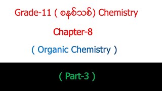 Grade  11 Chemistry Chapter  8 Part  3 Organic Chemistry [upl. by Lorre214]