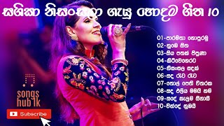 Shashika nisansala Best collection ශෂිකා නිසංසලා හොදම ගීත  Songs Hub LK [upl. by Donata]