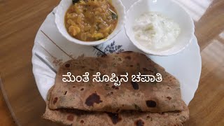 ಮೆಂತೆ ಸೊಪ್ಪಿನ ಚಪಾತಿ menthe chapati [upl. by Gabi]