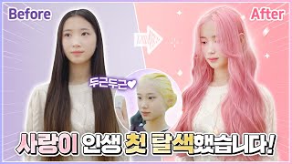 사랑이 인생 첫 탈색🫢 7시간이나 걸렸는데 별로라고요  중학생 염색 VLOG｜클레버TV [upl. by Yziar]