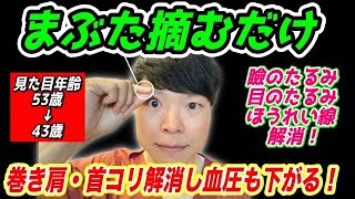 【目の上つまんで53歳→43歳】瞼のたるみ、目の下のたるみ、ほうれい線、顔のたるみを解消し、巻き肩を矯正し首コリも改善するエクササイズ！【瞼のたるみ 目の下のたるみ ほうれい線 顔のたるみ】 [upl. by Nawtna]