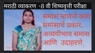 मराठी व्याकरण समास भाग १ अव्ययीभाव समास आणि उदाहरने Samas Bhag1Avyayibhav Samas Aani Udaharane [upl. by Dell962]