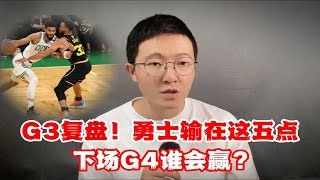 G3复盘！勇士输在这五点，下场G4谁会赢？ [upl. by Laidlaw739]