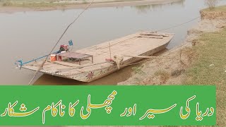 دریا کی سیر اور مچھلی کا ناکام شکارRiver cruise and unsuccessful fishing [upl. by Netsyrk]