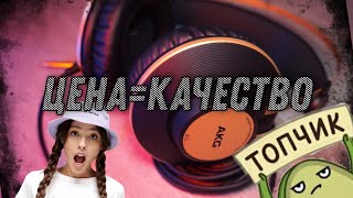 AKG K92  СТУДИЙНЫЕ НАУШНИКИ ЗА АДЕКВАТНУЮ ЦЕНУ [upl. by Lough792]