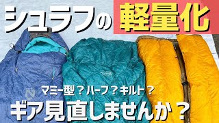 【登山道具】軽量化のコツ！シュラフ3種類比較レビュー！モンベル ENLIGHTENED EQUIPMENT ニーモ [upl. by Latoya339]