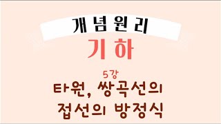 개념원리 기하  05 타원 쌍곡선의 접선의 방정식   이차곡선 [upl. by Bronwen]